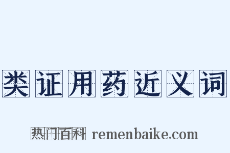 类证用药近义词是什么意思的图片